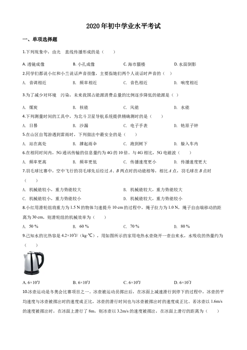 精品解析：2020年新疆自治区生产建设兵团初中学业水平考试物理试题（原卷版）_中考真题_4.物理中考真题2015-2024年_2020中考物理真题110份