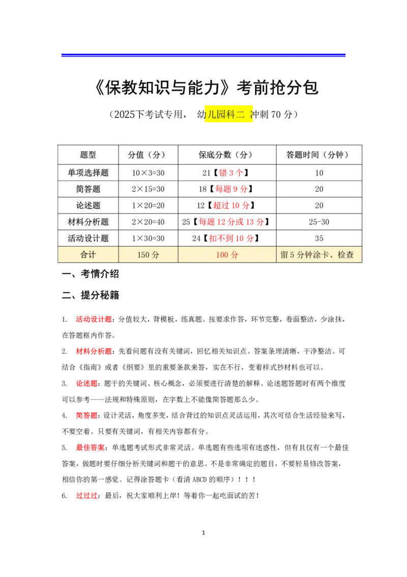 幼儿园科二抢分包_4-教培资料-26年最新资料-同步更新_科一科二电子资料合集中小幼（笔记真题知识点汇总等）文件多，按需保存_科一科二知识专项（中小幼）推荐