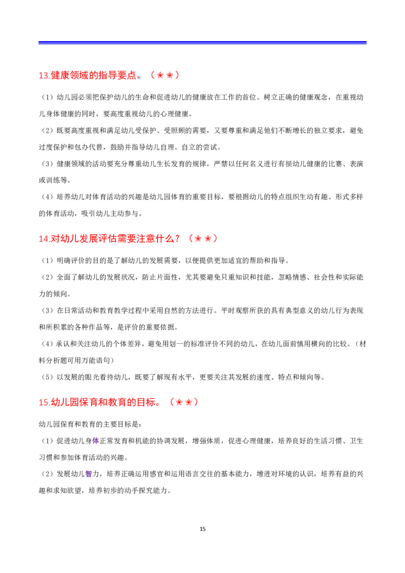 幼儿园科二抢分包_4-教培资料-26年最新资料-同步更新_科一科二电子资料合集中小幼（笔记真题知识点汇总等）文件多，按需保存_科一科二知识专项（中小幼）推荐