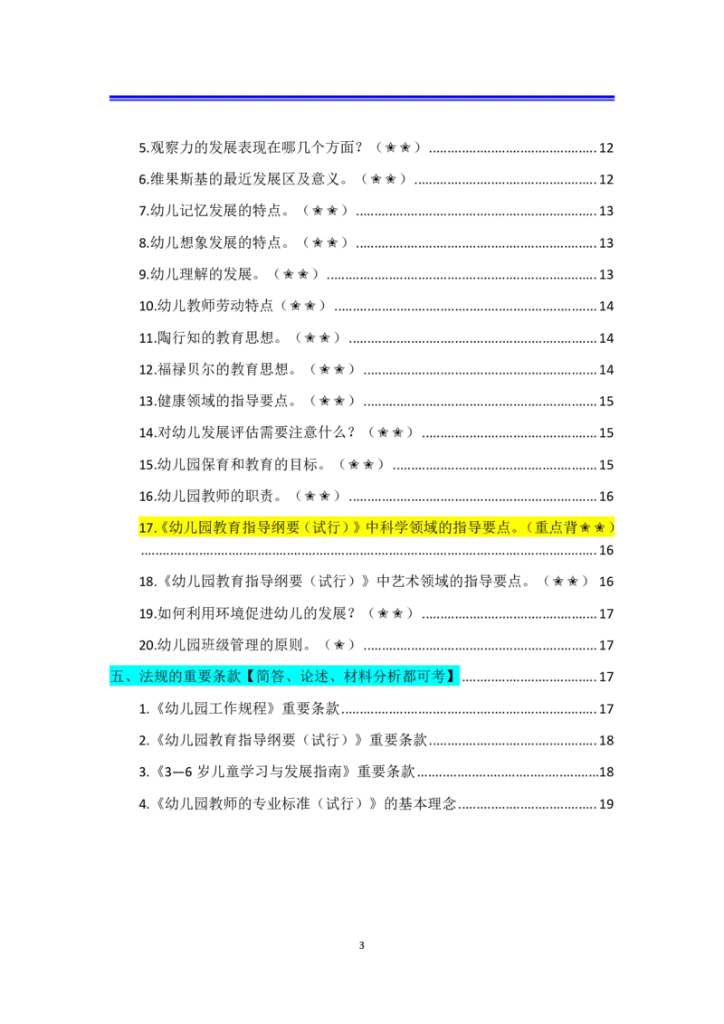 幼儿园科二抢分包_4-教培资料-26年最新资料-同步更新_科一科二电子资料合集中小幼（笔记真题知识点汇总等）文件多，按需保存_科一科二知识专项（中小幼）推荐