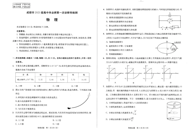 成都市2023级高中毕业班第一次诊断性检测物理_2025年12月_251224四川省成都市2023级(2026届)高中毕业班高三年级第一次诊断性检测（全科）