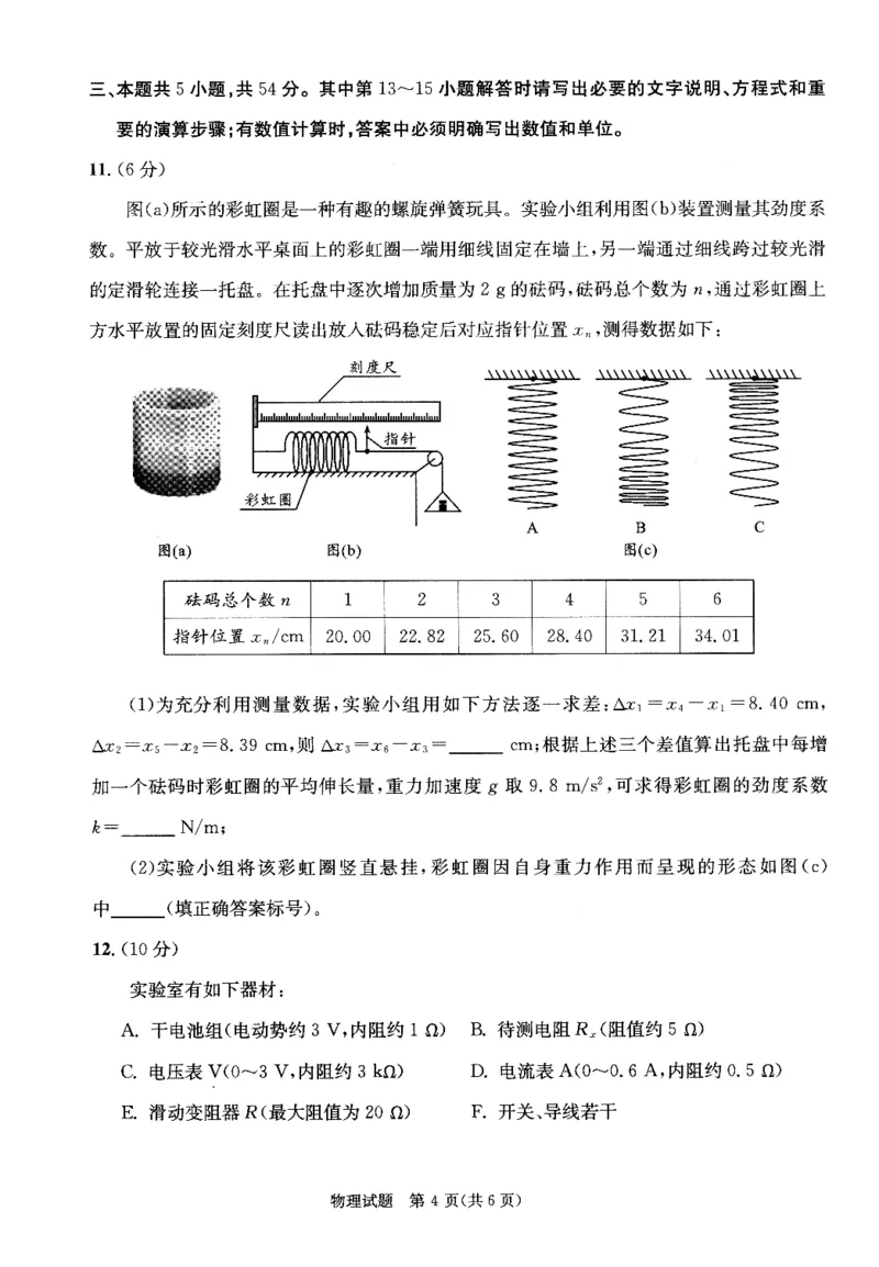 成都市2023级高中毕业班第一次诊断性检测物理_2025年12月_251224四川省成都市2023级(2026届)高中毕业班高三年级第一次诊断性检测（全科）