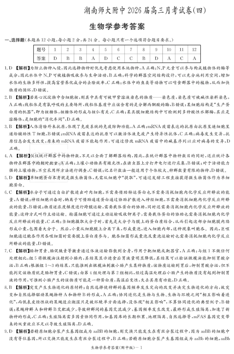 湖南师大附中2026届高三月考试卷（四）生物答案_2025年12月_251202湖南师范大学附属中学2026届高三上学期月考（四）_湖南师范大学附属中学2026届高三上学期月考（四）生物