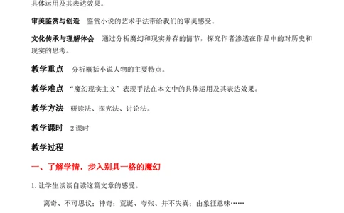 特级教师课堂《百年孤独（节选）》（教学设计）高中语文选择性必修上册同步教学（统编新版）_4-教培资料-26年最新资料-同步更新_初中高中教资_12小某书热门博主（高中语文）