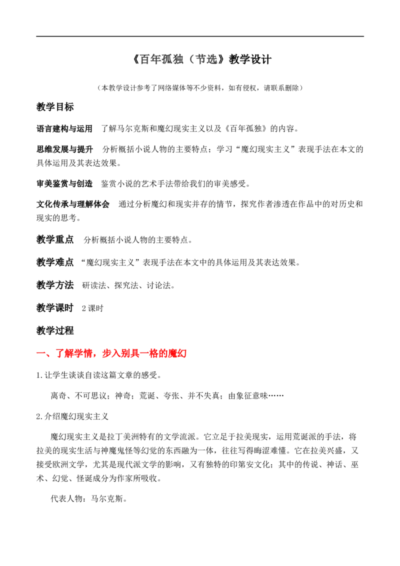 特级教师课堂《百年孤独（节选）》（教学设计）高中语文选择性必修上册同步教学（统编新版）_4-教培资料-26年最新资料-同步更新_初中高中教资_12小某书热门博主（高中语文）
