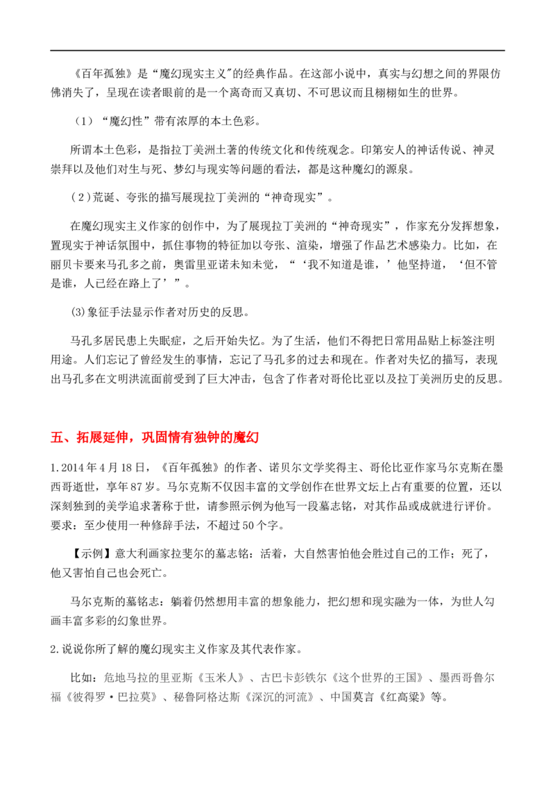 特级教师课堂《百年孤独（节选）》（教学设计）高中语文选择性必修上册同步教学（统编新版）_4-教培资料-26年最新资料-同步更新_初中高中教资_12小某书热门博主（高中语文）