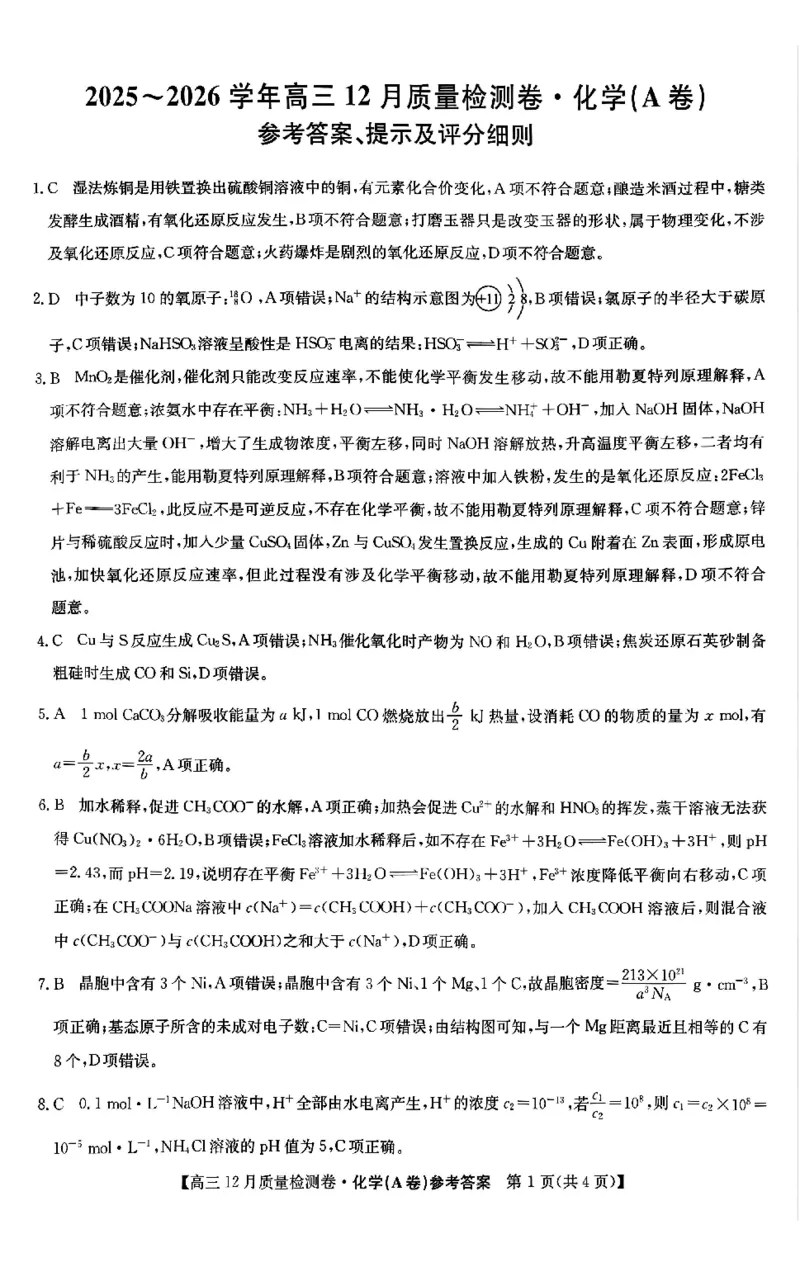 化学答案_2025年12月_251212山西卓越联盟2026届高三12月质量检测卷（26-X-205C）12.9-10（全科）_2026山西卓越联盟高三12月质量检测卷（205C）化学