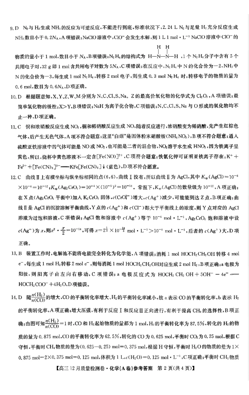 化学答案_2025年12月_251212山西卓越联盟2026届高三12月质量检测卷（26-X-205C）12.9-10（全科）_2026山西卓越联盟高三12月质量检测卷（205C）化学
