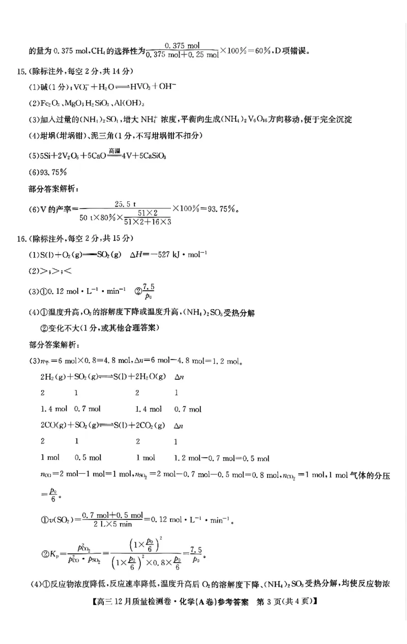 化学答案_2025年12月_251212山西卓越联盟2026届高三12月质量检测卷（26-X-205C）12.9-10（全科）_2026山西卓越联盟高三12月质量检测卷（205C）化学