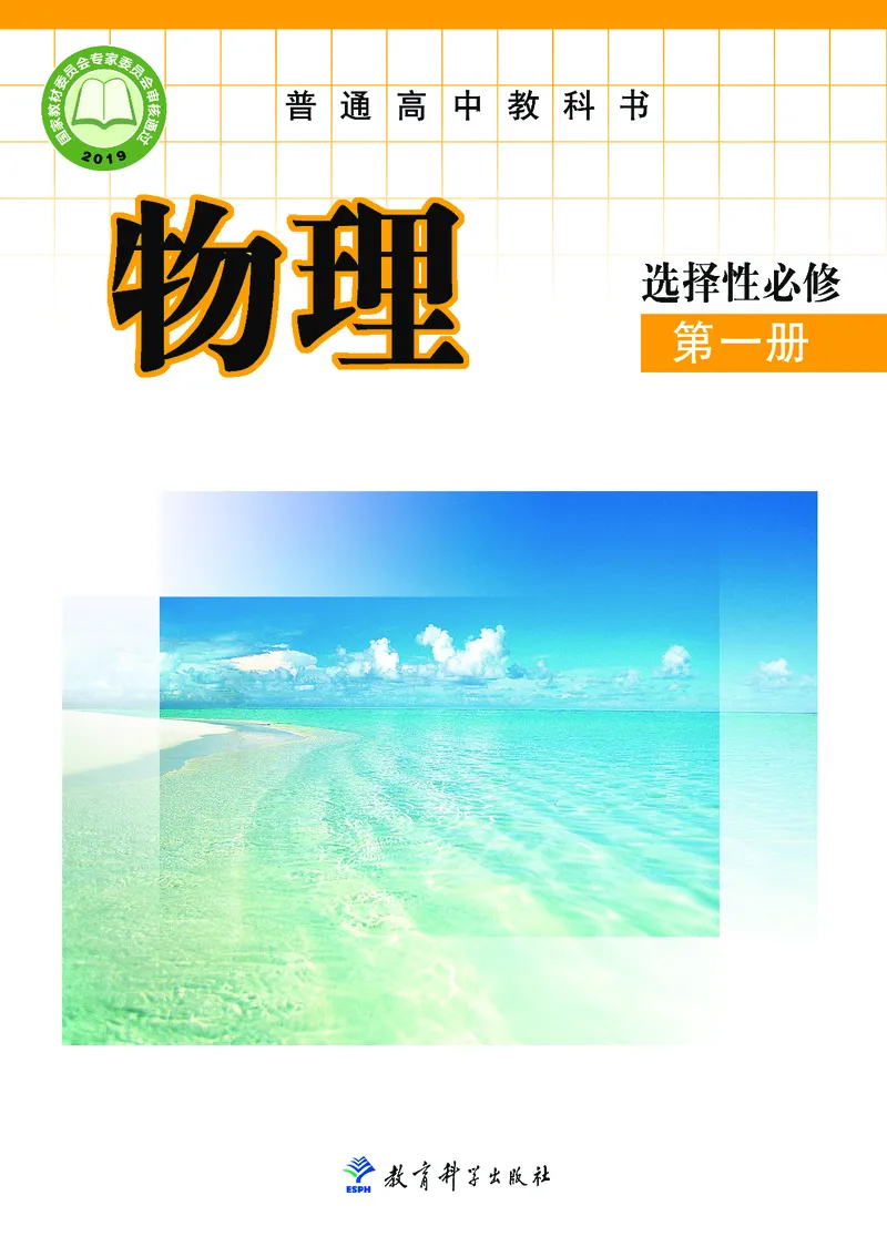 教科版物理选修第一册高清教材_4-教培资料-26年最新资料-同步更新_初中高中教资_03科三专项（进去保存报考的学科即可）_02科三专项（笔记真题思维导图教学设计版本二）