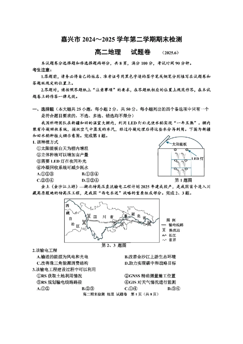 地理卷-2506嘉兴高二期末_2025年6月_250629浙江省嘉兴市2024~2025学年第二学期高二期末检测（全科）