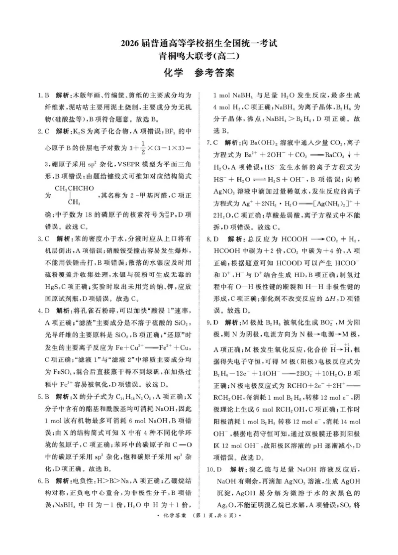 化学答案-河南省青桐鸣大联考2025年6月高二下学期月考_2025年6月_250619河南省青桐鸣大联考2026届高二6月联考（全科）_化学-河南省青桐鸣大联考2025年6月高二下学期月考