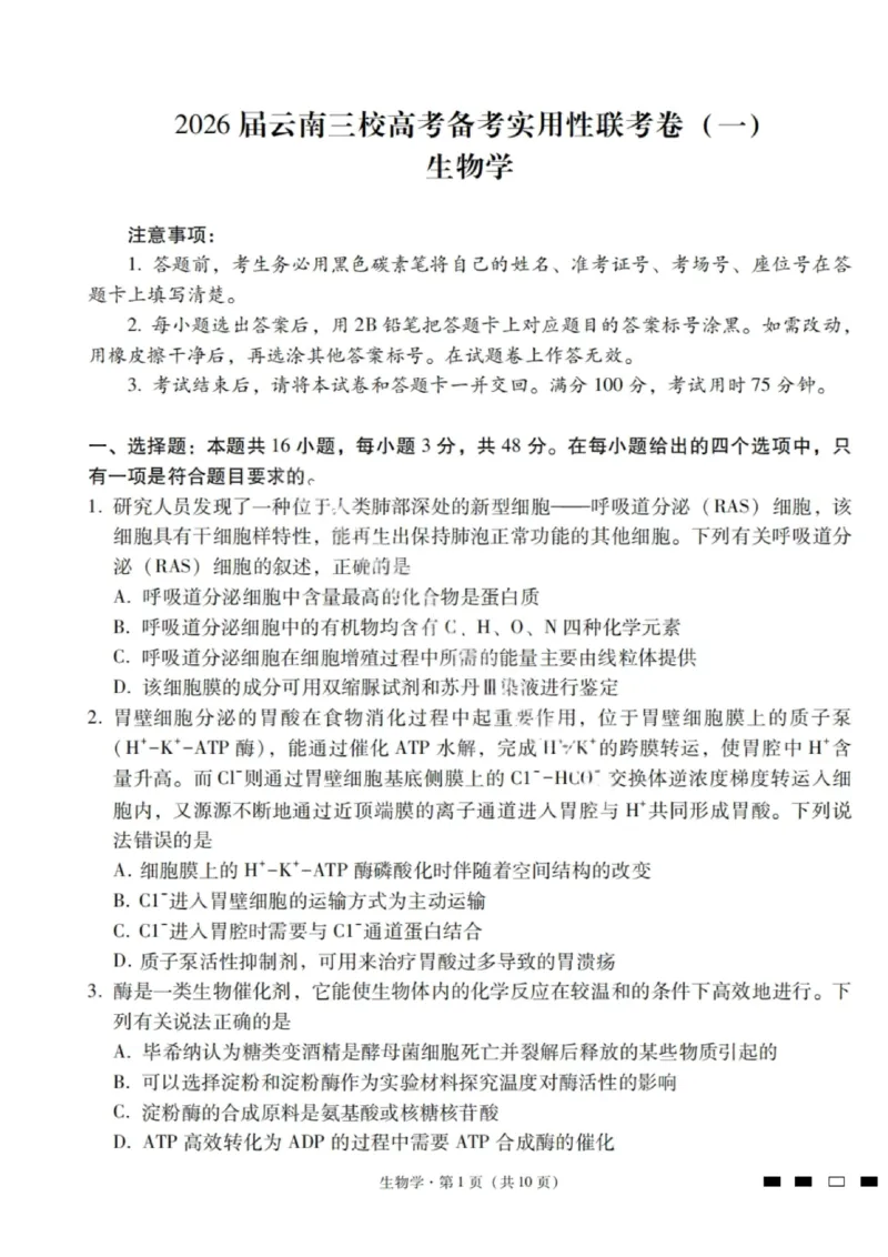 2026届云南三校高考备考实用性联考卷（一）生物试卷+答案_2025年6月_2506142026届云南三校高考备考实用性联考试卷（一）（全科）(1)
