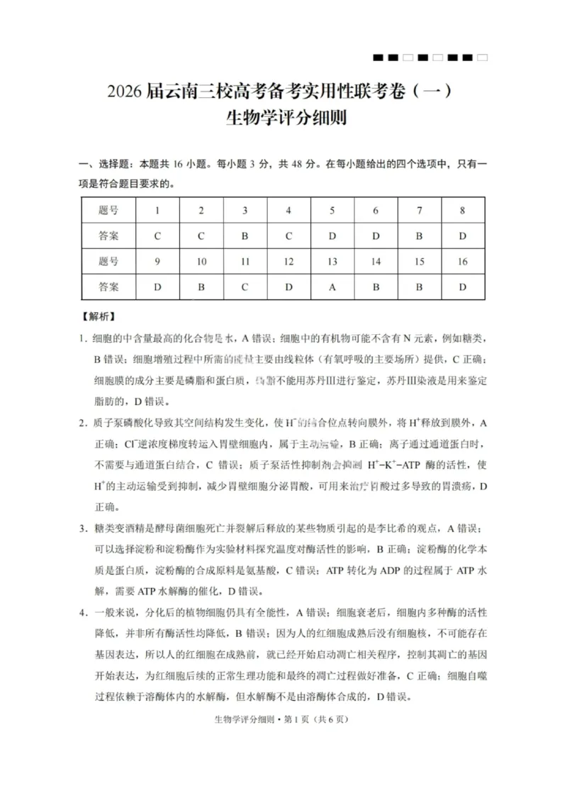 2026届云南三校高考备考实用性联考卷（一）生物试卷+答案_2025年6月_2506142026届云南三校高考备考实用性联考试卷（一）（全科）(1)