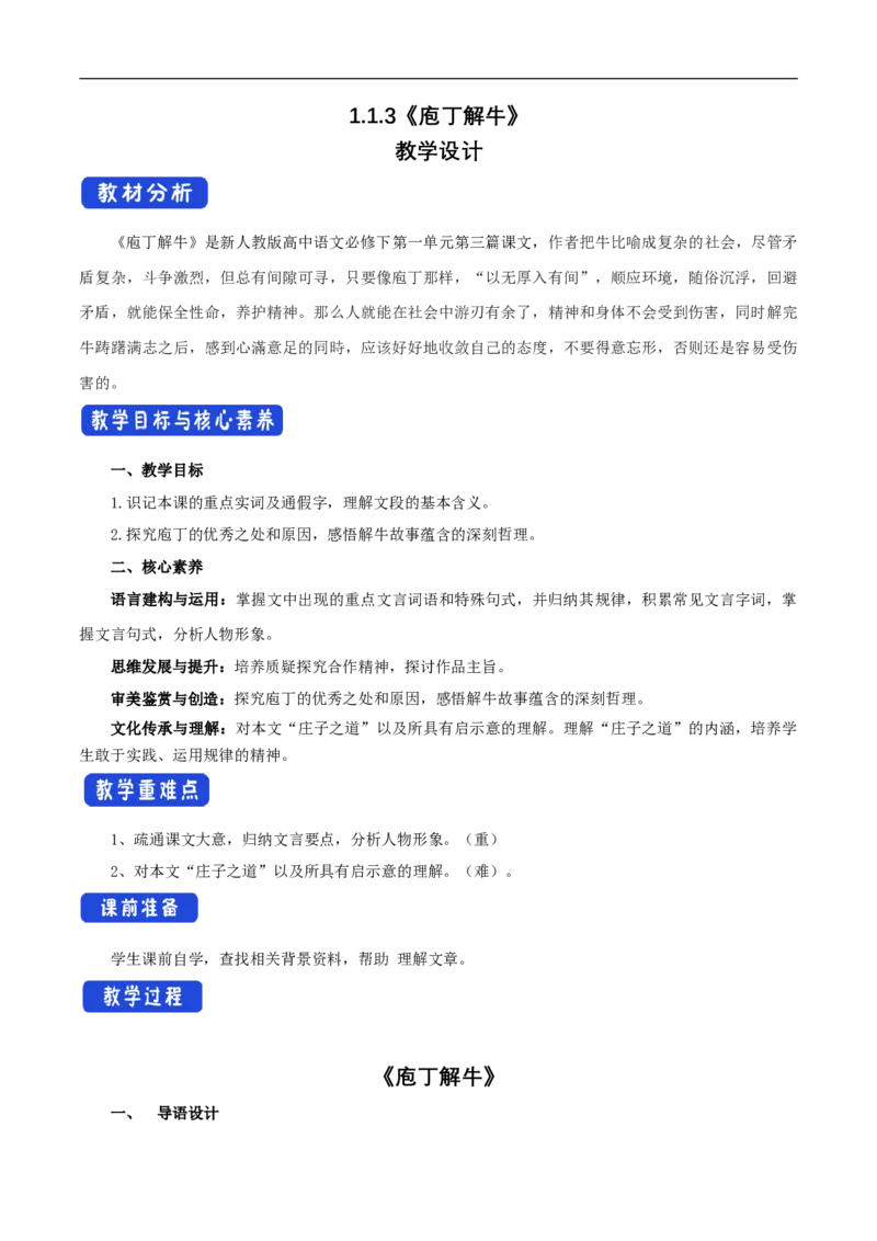 新教材精创1.1.3《庖丁解牛》教学设计（1）-部编版高中语文必修下册_4-教培资料-26年最新资料-同步更新_初中高中教资_03科三专项（进去保存报考的学科即可）_03语文教案