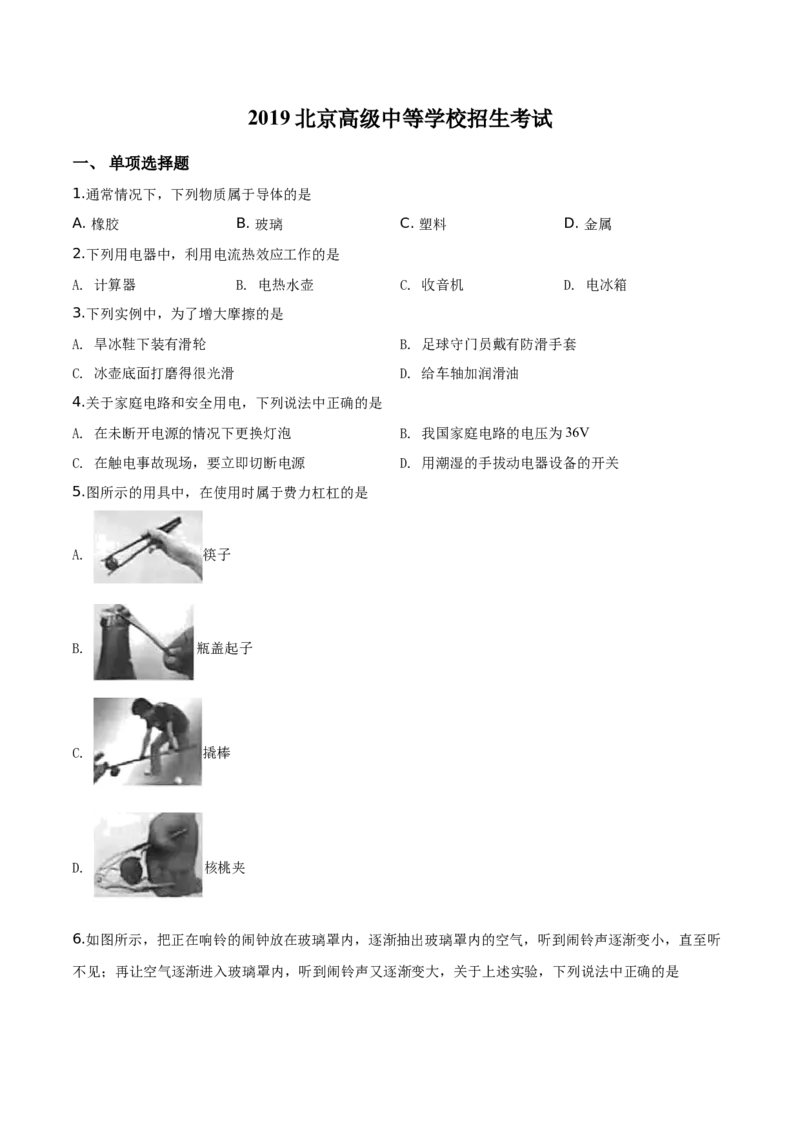精品解析：2019北京中考物理试题（原卷版）_中考真题_4.物理中考真题2015-2024年_2019年中考物理真题175份_2019年中考真题精品解析物理（北京市）精编word版