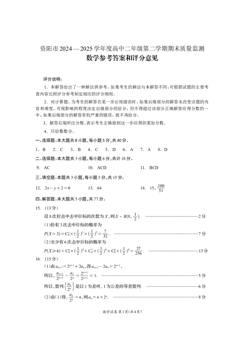 四川省资阳市2024-2025学年高二下学期期末质量监测数学答案_2025年7月_250715四川省资阳市2024-2025学年高二下学期期末质量监测（全科）