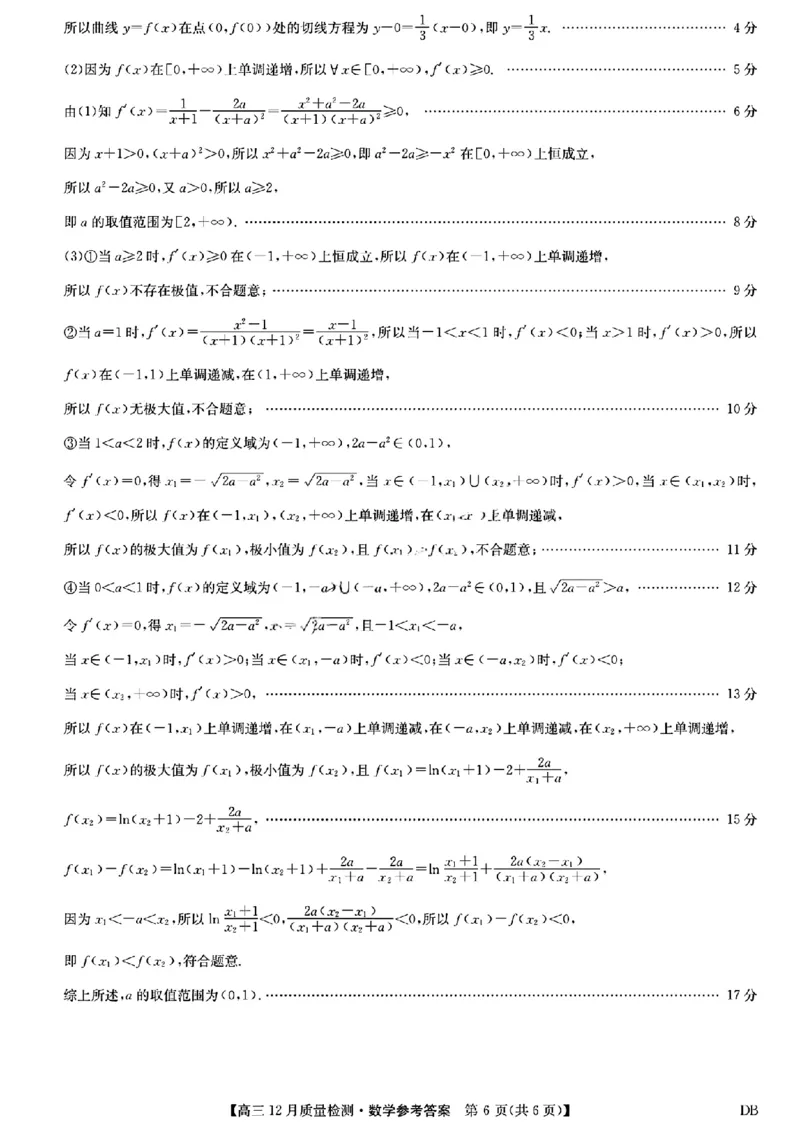 九师联盟2026届高三12月联考质量检测数学参考答案提示及评分细则_2025年12月_251229九师联盟2026届高三12月联考质量检测（12.29）
