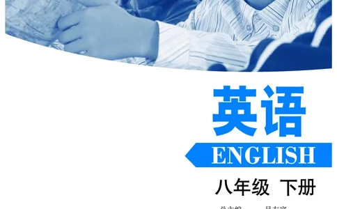 沪外教8年级英语下册高清教材_4-教培资料-26年最新资料-同步更新_初中高中教资_03科三专项（进去保存报考的学科即可）_02科三专项（笔记真题思维导图教学设计版本二）