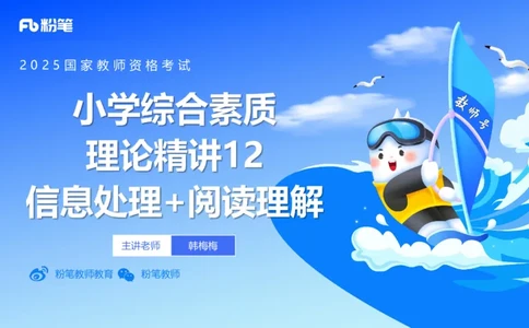 小学科目一理论精讲12-阅读理解能力-韩梅梅_4-教培资料-26年最新资料-同步更新_小学教资_012025下FB小学系统班_小学25下-综合素质_1.理论精讲_讲义