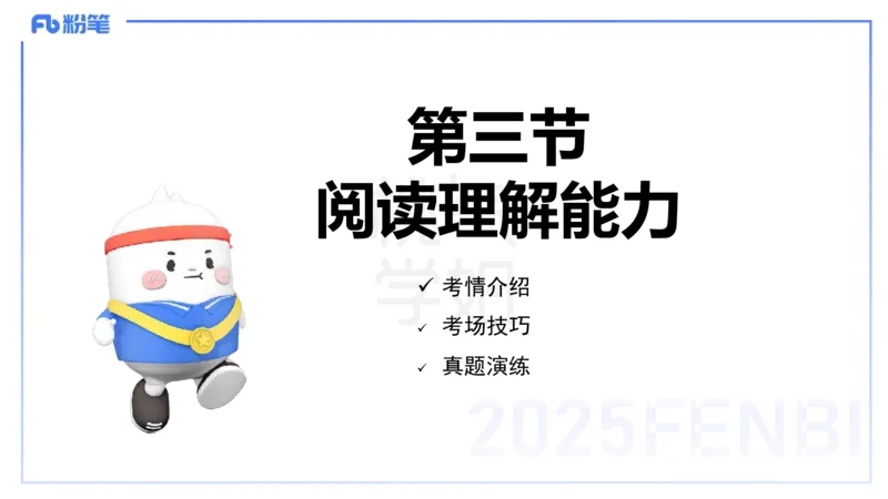 小学科目一理论精讲12-阅读理解能力-韩梅梅_4-教培资料-26年最新资料-同步更新_小学教资_012025下FB小学系统班_小学25下-综合素质_1.理论精讲_讲义