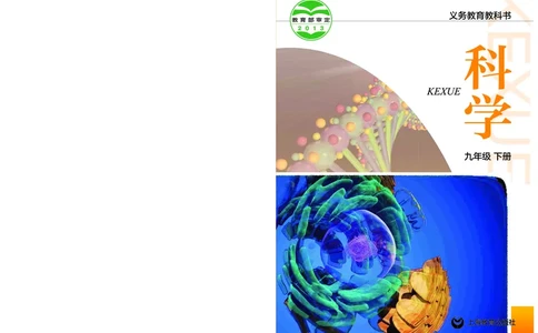 沪教版9年级科学下册高清教材_4-教培资料-26年最新资料-同步更新_初中高中教资_03科三专项（进去保存报考的学科即可）_02科三专项（笔记真题思维导图教学设计版本二）