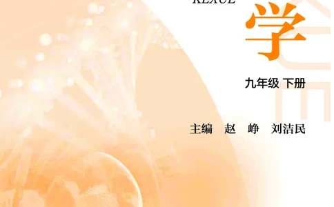 沪教版9年级科学下册高清教材_4-教培资料-26年最新资料-同步更新_初中高中教资_03科三专项（进去保存报考的学科即可）_02科三专项（笔记真题思维导图教学设计版本二）