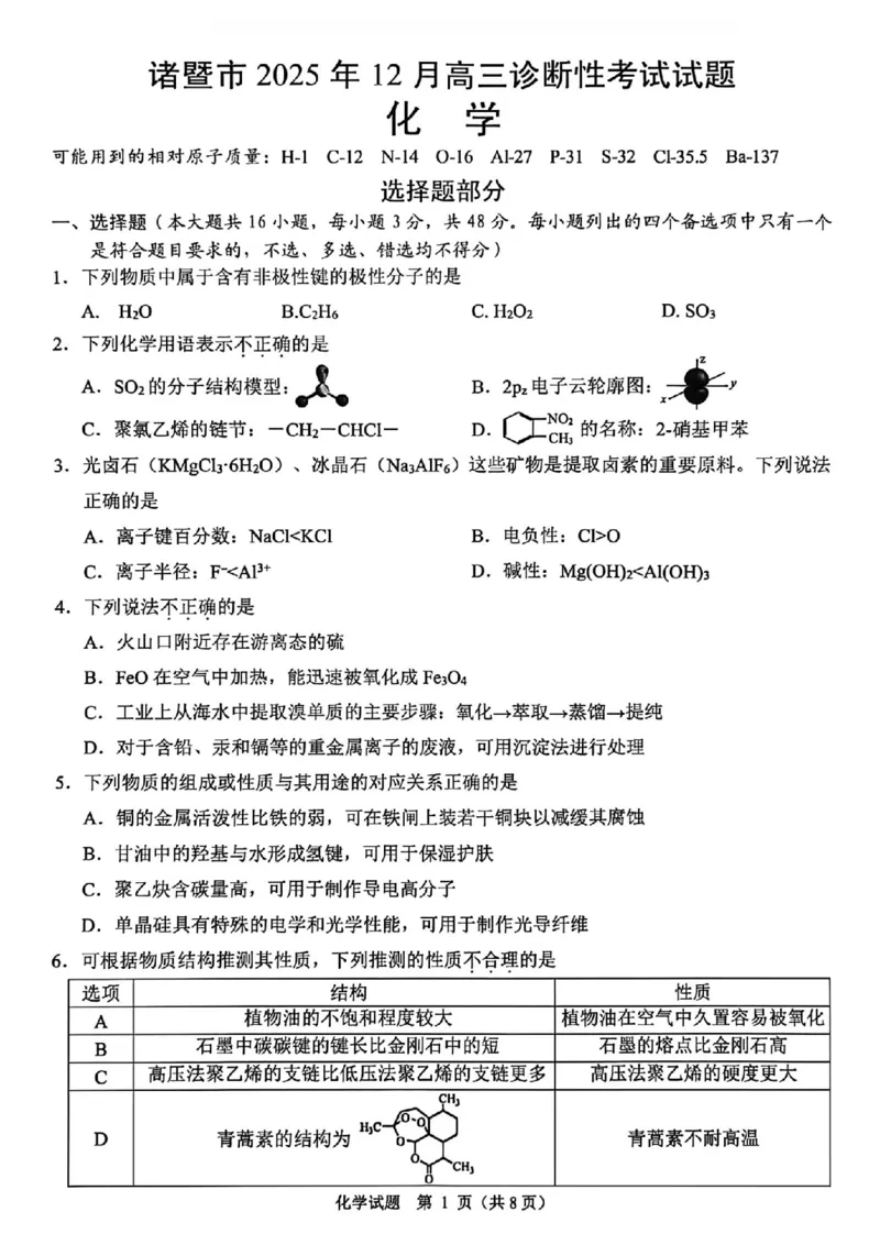 化学卷-2512诸暨诊断_2025年12月_251208浙江省诸暨市2025年12月高三诊断性考试（全科）