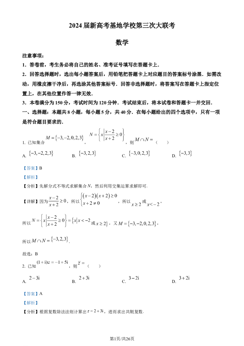精品解析：江苏省新高考基地学校2024届高三上学期第三次大联考数学试题（解析版）_2024届江苏省新高考基地学校高三上学期第三次大联考
