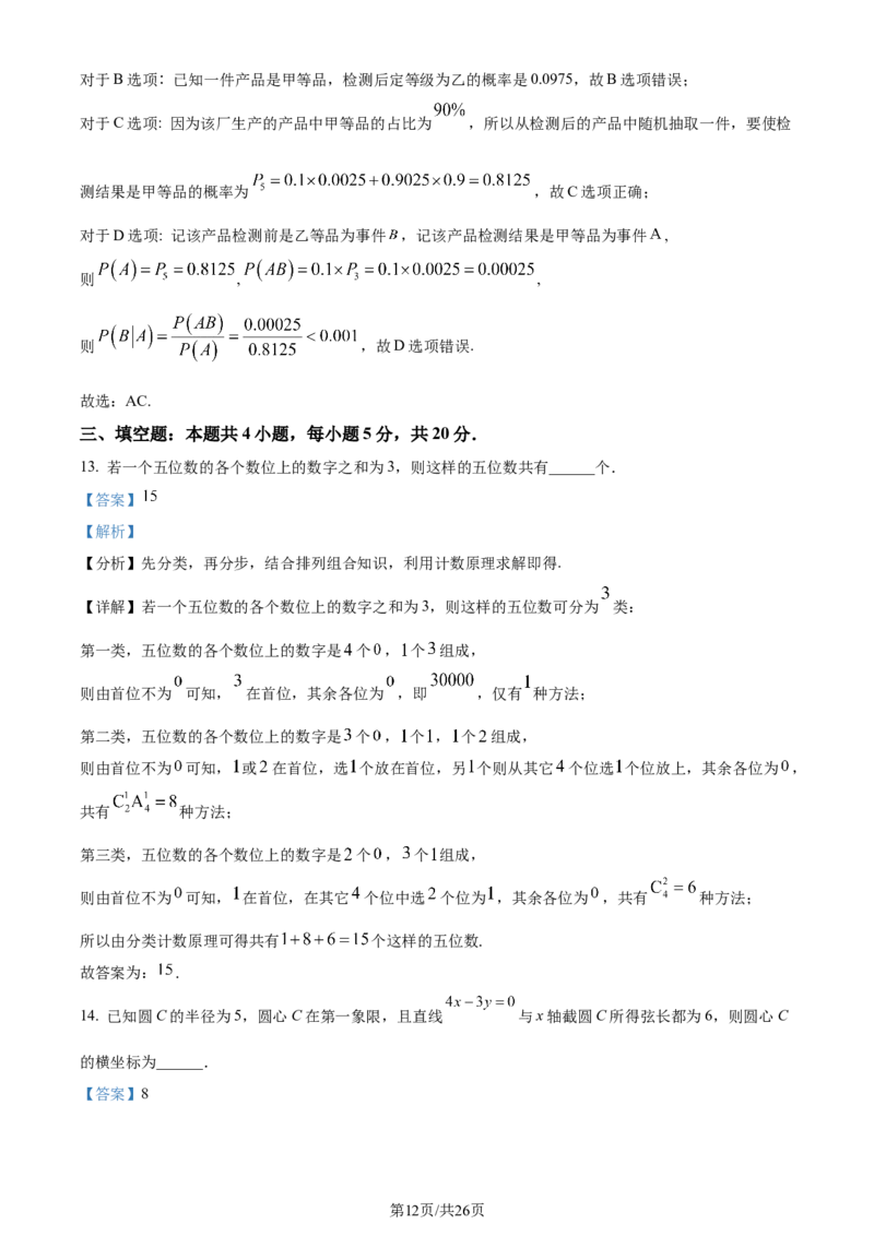 精品解析：江苏省新高考基地学校2024届高三上学期第三次大联考数学试题（解析版）_2024届江苏省新高考基地学校高三上学期第三次大联考