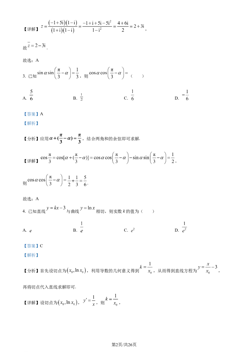 精品解析：江苏省新高考基地学校2024届高三上学期第三次大联考数学试题（解析版）_2024届江苏省新高考基地学校高三上学期第三次大联考