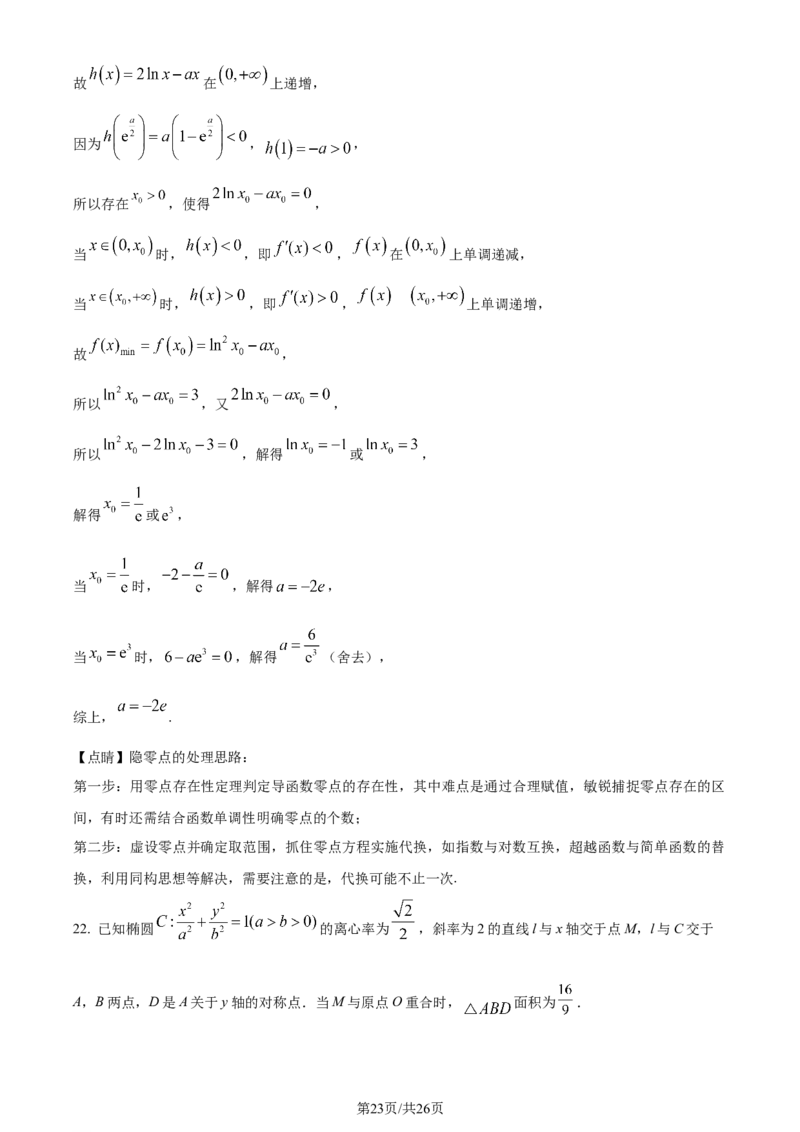 精品解析：江苏省新高考基地学校2024届高三上学期第三次大联考数学试题（解析版）_2024届江苏省新高考基地学校高三上学期第三次大联考