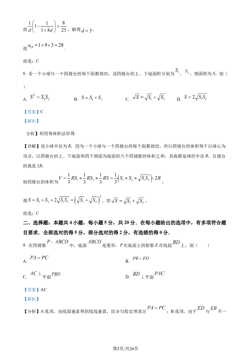 精品解析：江苏省新高考基地学校2024届高三上学期第三次大联考数学试题（解析版）_2024届江苏省新高考基地学校高三上学期第三次大联考