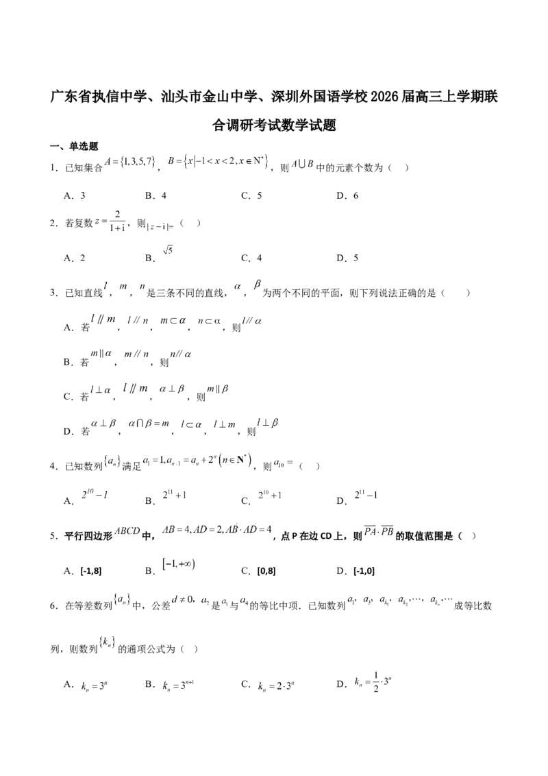 广东省执信中学、汕头市金山中学、深圳外国语学校2026届高三上学期联合调研考试数学Word版含答案