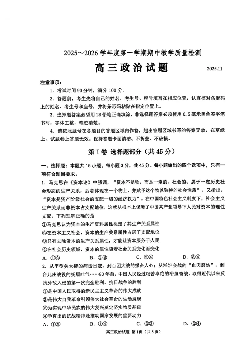 政治试卷_251113山东省聊城市2025-2026学年度第一学期期中教学质量检测（全科）