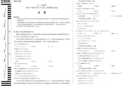 日语高二下期末试卷_2025年7月_250705天一大联考&middot;河南省2024-2025学年（下）高二年级期末考试（全科）