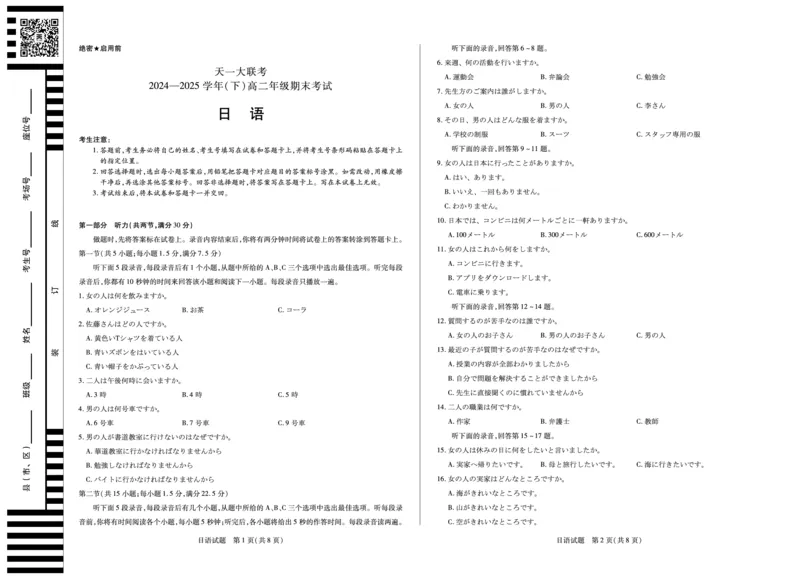 日语高二下期末试卷_2025年7月_250705天一大联考&middot;河南省2024-2025学年（下）高二年级期末考试（全科）