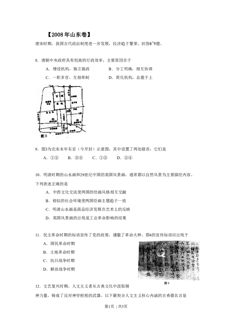 2008年高考历史试卷（山东）（空白卷）_1.高考2025全国各省真题+答案_01.2008-2024全国高考真题（按省份分类）_15.山东_2008-2024&middot;（山东）历史高考真题