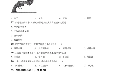 精品解析：2021年湖南省湘潭市中考历史试题（原卷版）_中考真题_6.历史中考真题2015-2024年_地区卷_湖南省_湘潭历史19-22
