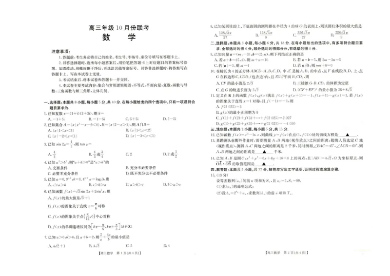 河北省2025-2026学年高三上学期10月十六校联考月考数学试卷河北省2025-2026学年高三上学期10月十六校联考月考数学试卷_251101金太阳&middot;河北省2026届高三年级十月份联考（26-75C）（全科）