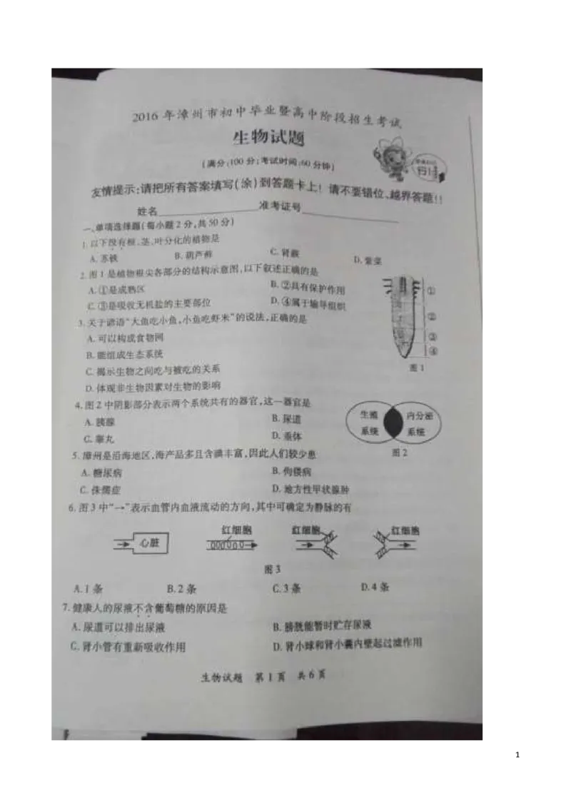 福建省漳州市2016年中考生物真题试题（扫描版，含答案）_中考真题_8.生物中考真题2015-2024年_2016年全国中考生物74份