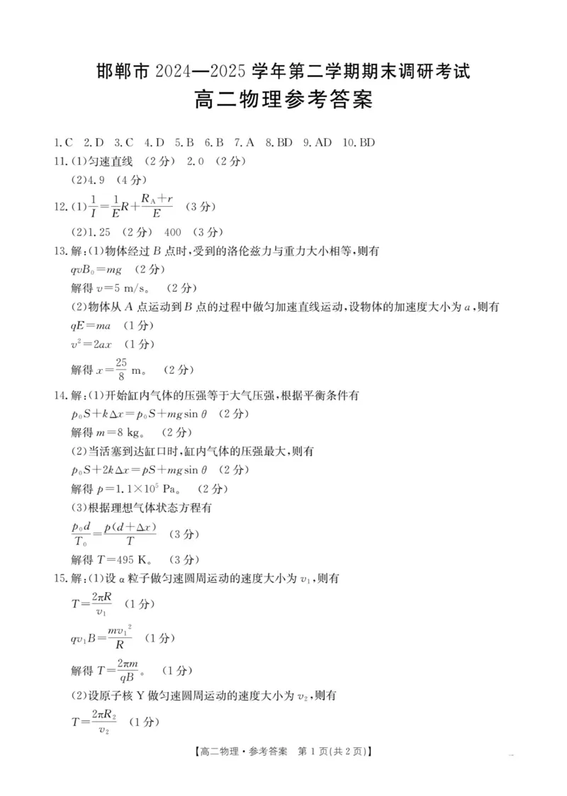 河北省邯郸市2024-2025学年高二下学期期末调研物理试卷（含答案）_2025年6月_250630河北省邯郸市2024-2025学年高二下学期期末调研考试（全科）