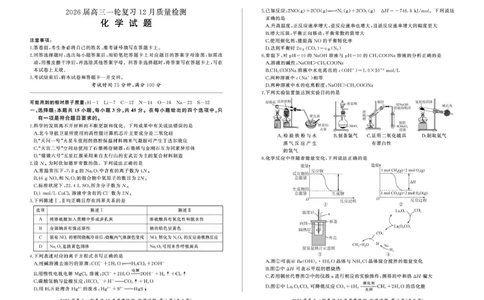 2026届百师联盟高三上学期12月联考化学试题_2025年12月_251211百师联盟2026届高三上学期一轮复习12月质量检测_百师联盟2026届高三上学期一轮复习12月质量检测化学试题+答案