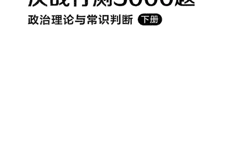 1常识下册_2026考公资料_26行测5000+申论100一定先转存网盘_行测5000题持续更新_最新行测5000题（2025年7月版次）_新版5000题电子版7月版