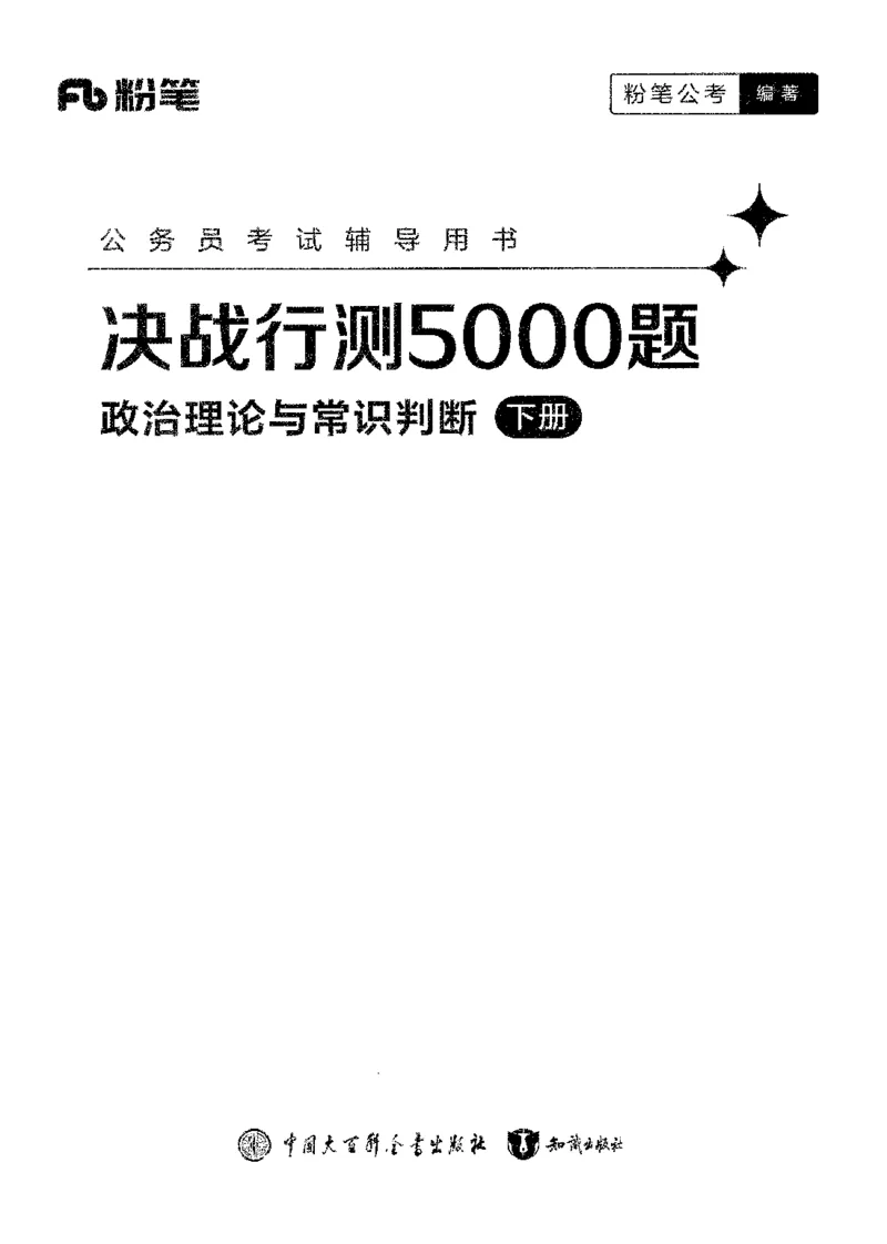 1常识下册_2026考公资料_26行测5000+申论100一定先转存网盘_行测5000题持续更新_最新行测5000题（2025年7月版次）_新版5000题电子版7月版