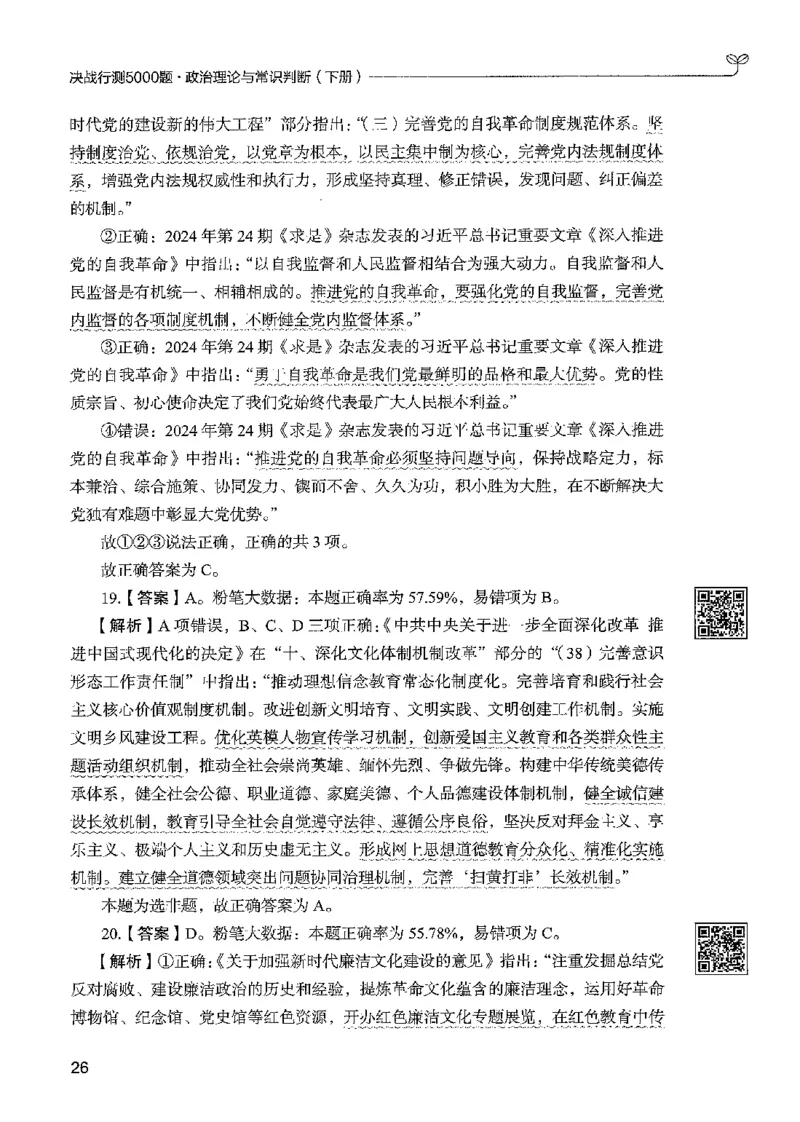 1常识下册_2026考公资料_26行测5000+申论100一定先转存网盘_行测5000题持续更新_最新行测5000题（2025年7月版次）_新版5000题电子版7月版