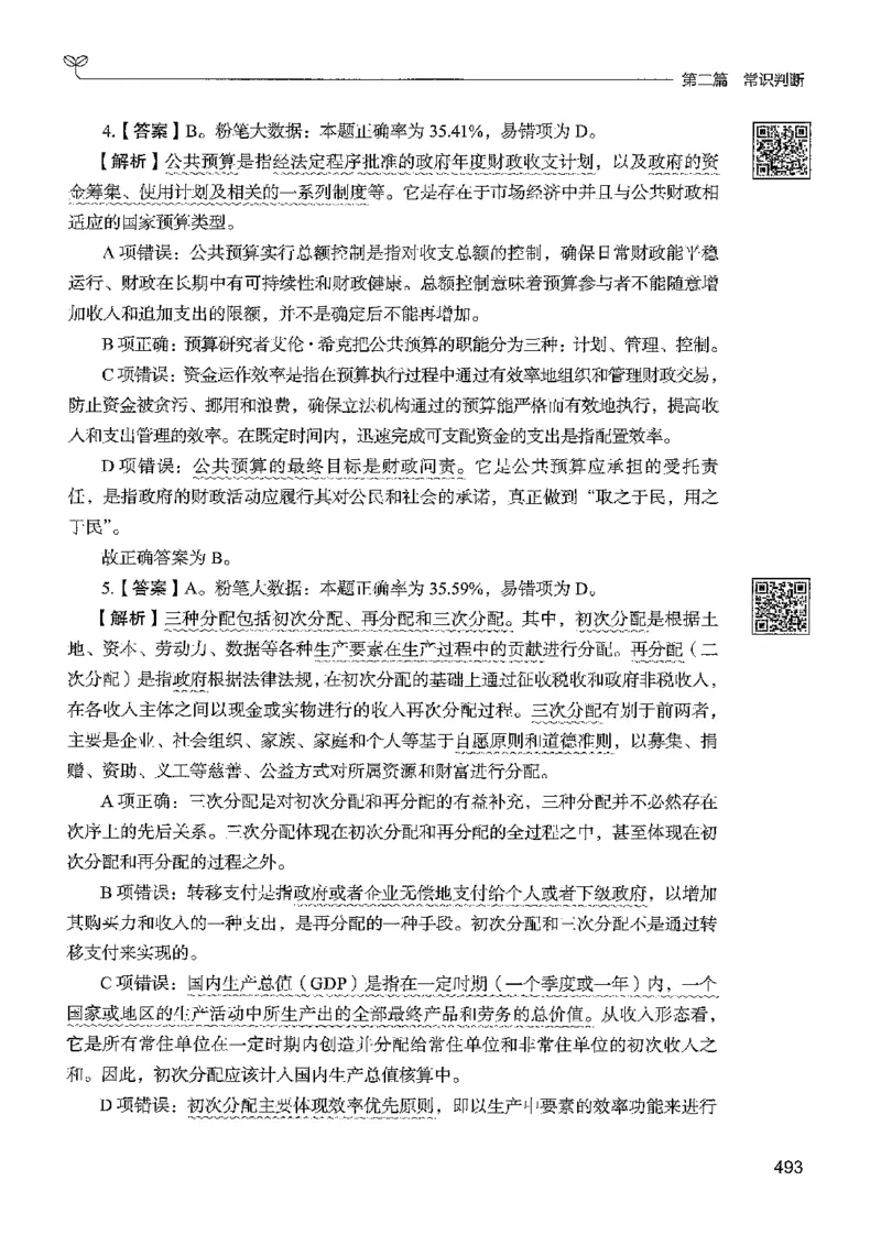 1常识下册_2026考公资料_26行测5000+申论100一定先转存网盘_行测5000题持续更新_最新行测5000题（2025年7月版次）_新版5000题电子版7月版