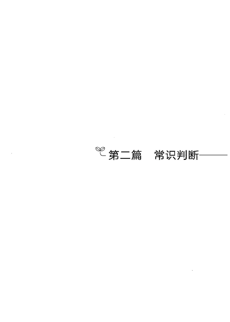 1常识下册_2026考公资料_26行测5000+申论100一定先转存网盘_行测5000题持续更新_最新行测5000题（2025年7月版次）_新版5000题电子版7月版