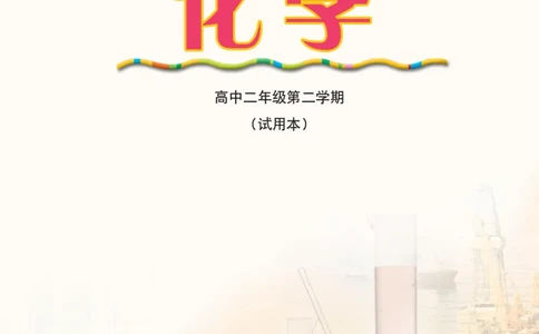 沪科版化学高二第二学期_4-教培资料-26年最新资料-同步更新_初中高中教资_03科三专项（进去保存报考的学科即可）_02科三专项（笔记真题思维导图教学设计版本二）
