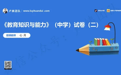 最终版-25下中学科二最后三套卷（卷二）讲解_4-教培资料-26年最新资料-同步更新_初中高中教资_2025下中学教资笔试_中学冲刺急救包_1.押题卷汇总_5.中学-L咦最后3套卷（更新中）☆☆☆